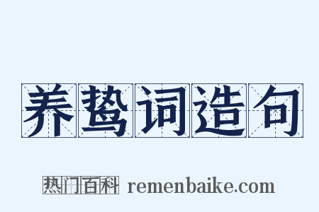 养鸷词造句是什么意思的图片